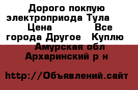 Дорого покпую электроприода Тула auma › Цена ­ 85 500 - Все города Другое » Куплю   . Амурская обл.,Архаринский р-н